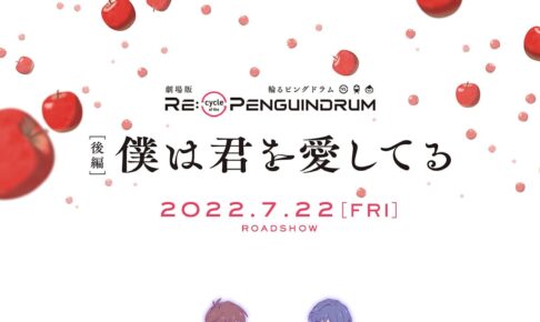 映画「輪るピングドラム」後編 2022年7月22日より全国ロードショー!