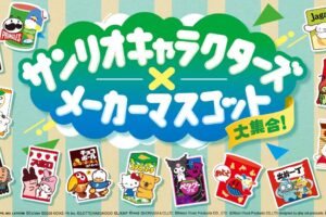 サンリオ × メーカーマスコット コラボ in ファミマ 8月4日開始!