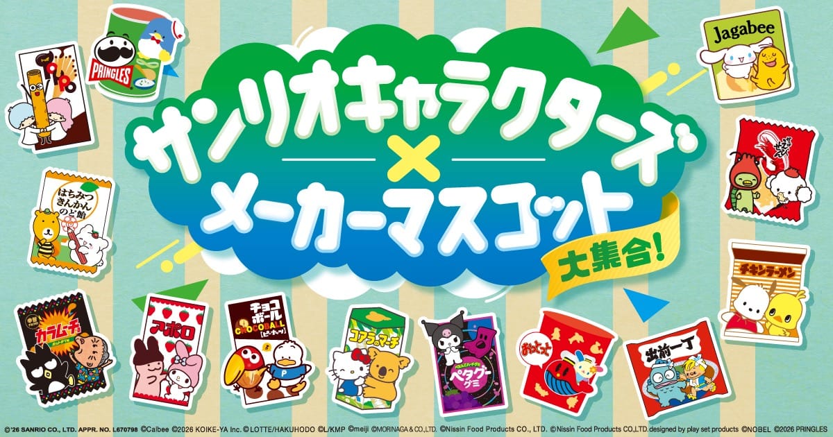 サンリオ × メーカーマスコット コラボ in ファミマ 8月4日開始!