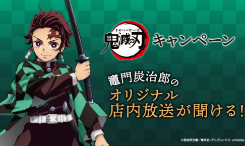 鬼滅の刃 × ローソン全国 5月26日より炭治郎(CV: 花江夏樹) 店内放送実施!