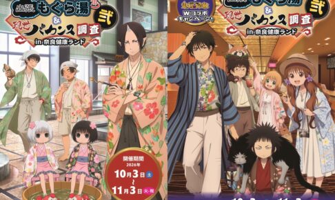 出禁のモグラ & 鬼灯の冷徹 10月3日より奈良健康ランドで開催!