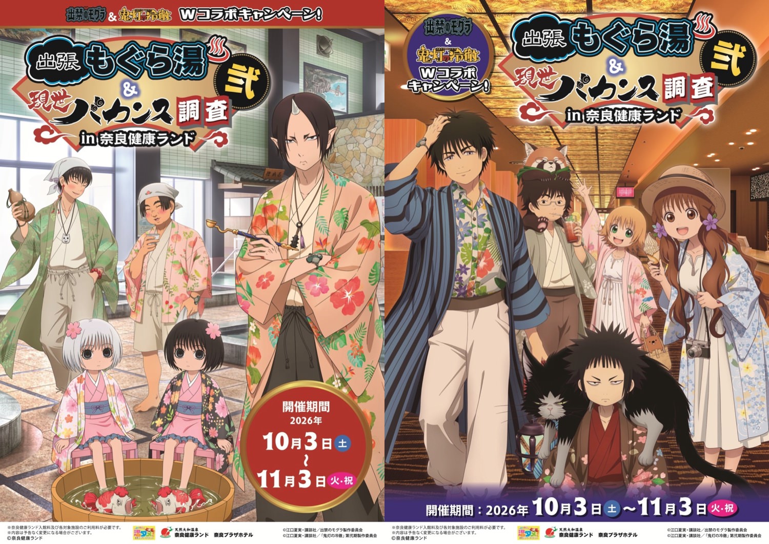 出禁のモグラ & 鬼灯の冷徹 10月3日より奈良健康ランドで開催!