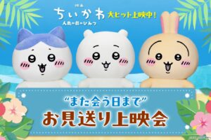 映画ちいかわ お見送り上映会 8月12日より全国7劇場で順次開催!