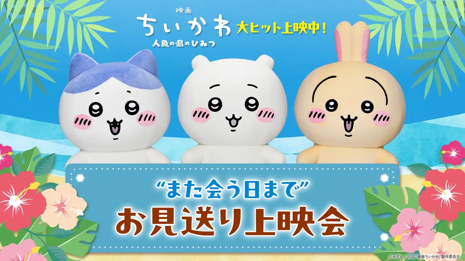 映画ちいかわ お見送り上映会 8月12日より全国7劇場で順次開催!