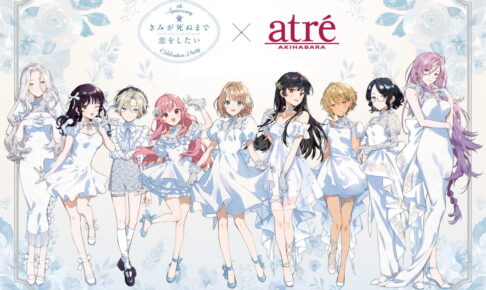 きみが死ぬまで恋をしたい 8周年記念 描き下ろしグッズ 一般発売!