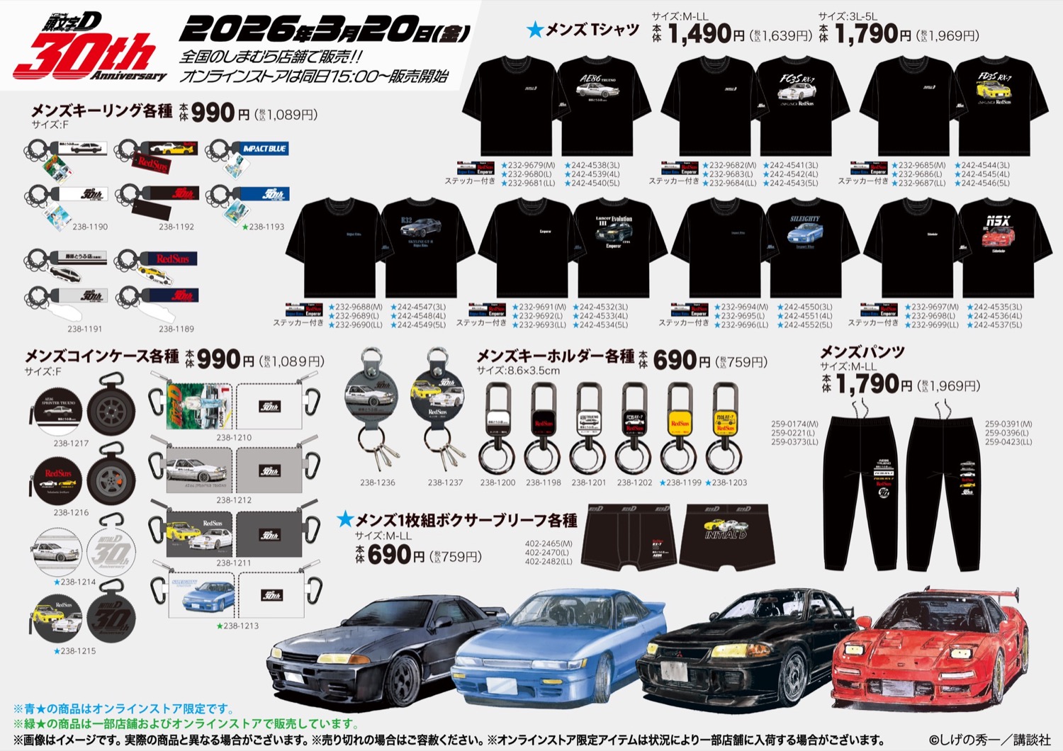 頭文字D × しまむら 3月20日よりアパレル・雑貨が登場!