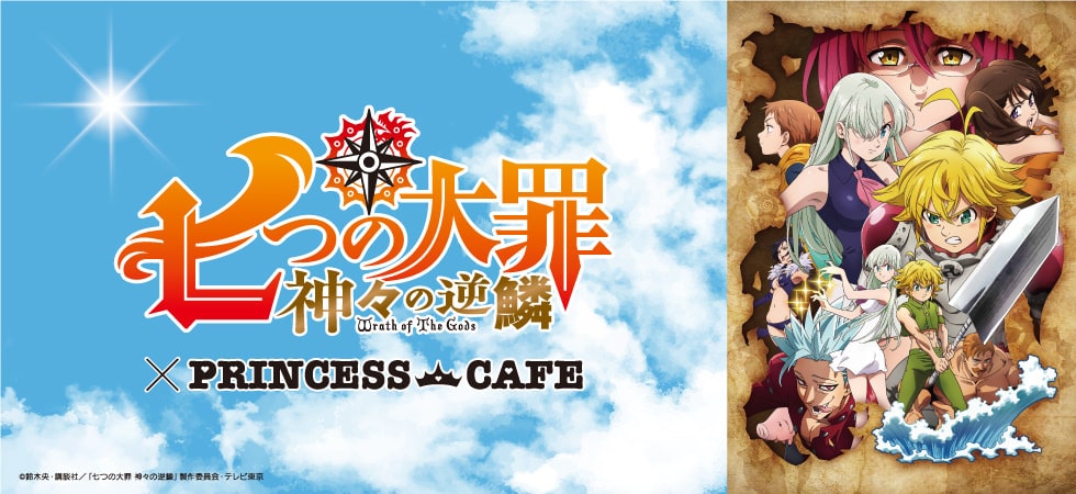 七つの大罪 × プリンセスカフェ全国4店舗 1.11-3.1 コラボ開催!