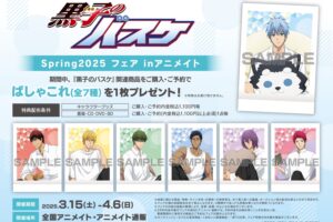 黒子のバスケ Spring2025フェア in アニメイト 3月15日より開催!