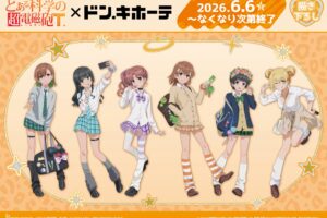 とある科学の超電磁砲 × ドンキ 6月6日より描き下ろしグッズ登場!