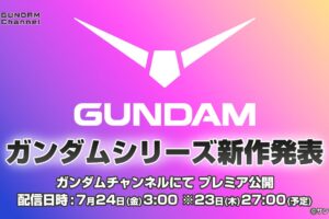 ガンダムシリーズ 新作アニメ情報 7月24日YouTube配信にて解禁!