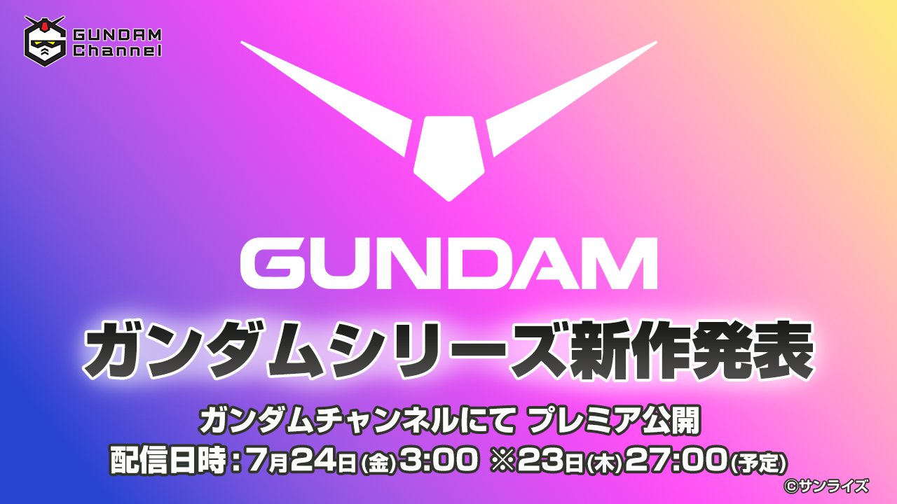 ガンダムシリーズ 新作アニメ情報 7月24日YouTube配信にて解禁!