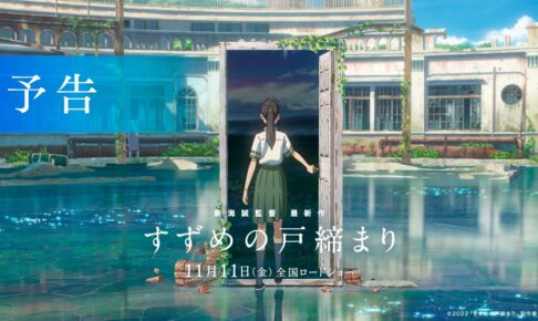 映画「すずめの戸締まり」すずめの声が解禁された予告映像公開!