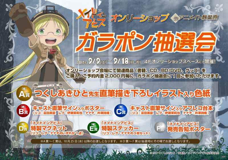 アニメ「メイドインアビス」オンリーショップ9/18まで秋葉原に開催中！