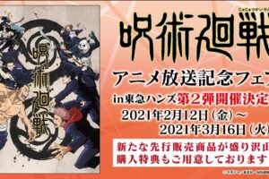 呪術廻戦 フェア第2弾 in 東急ハンズ16店舗 2.12-3.16 開催!!