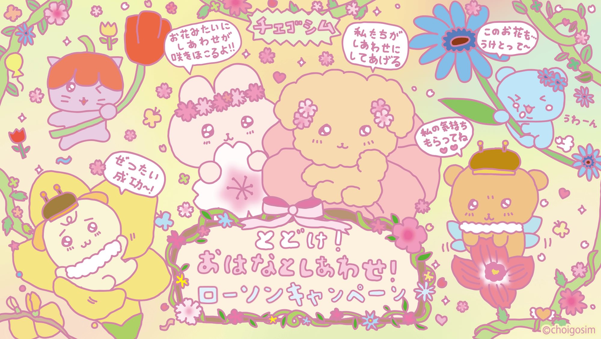 チェゴシム × ローソン 4月14日よりコラボキャンペーン開催!