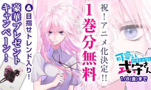 真木蛍吾「可愛いだけじゃない式守さん」TVアニメ化決定!