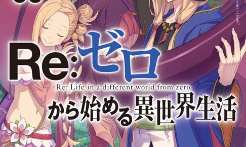 Re:ゼロから始める異世界生活(リゼロ) 」最新刊 第35巻 9月25日発売!