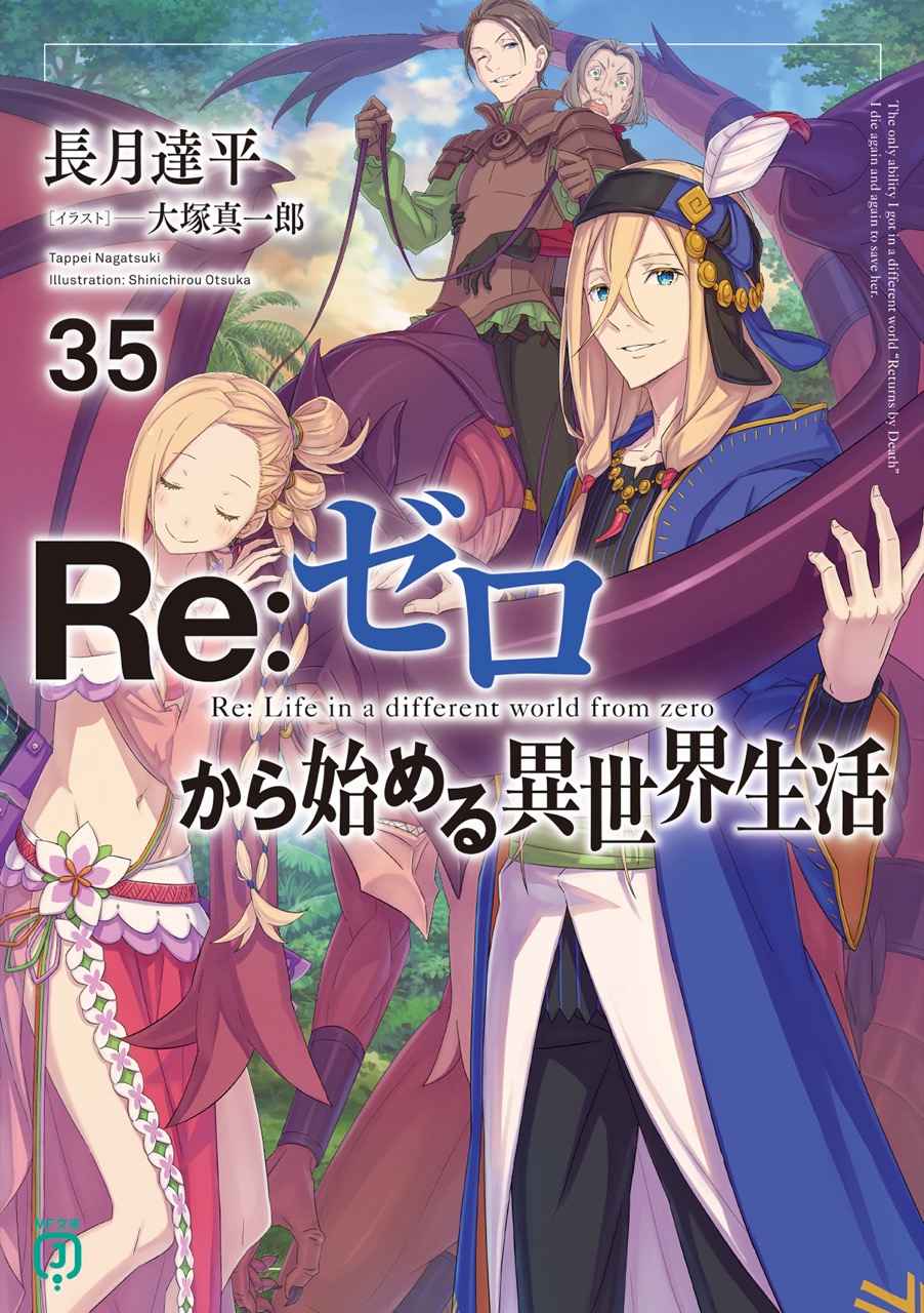 Re:ゼロから始める異世界生活(リゼロ) 」最新刊 第35巻 9月25日発売!