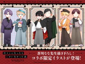 合コンに行ったら女がいなかった話 × カラ鉄 1月11日よりコラボ開催!