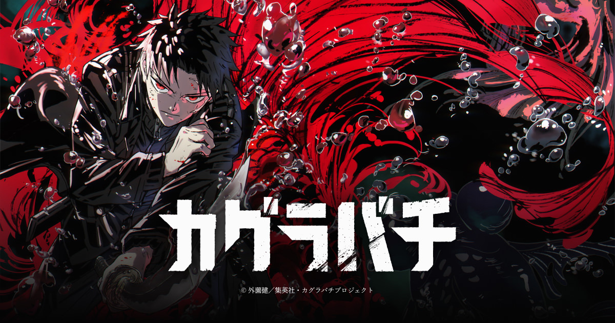 カグラバチ TVアニメ化決定! 2027年4月放送開始!