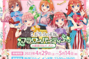 五等分の花嫁 描き下ろしフラワーパーティー in 新宿 4月29日より開催!