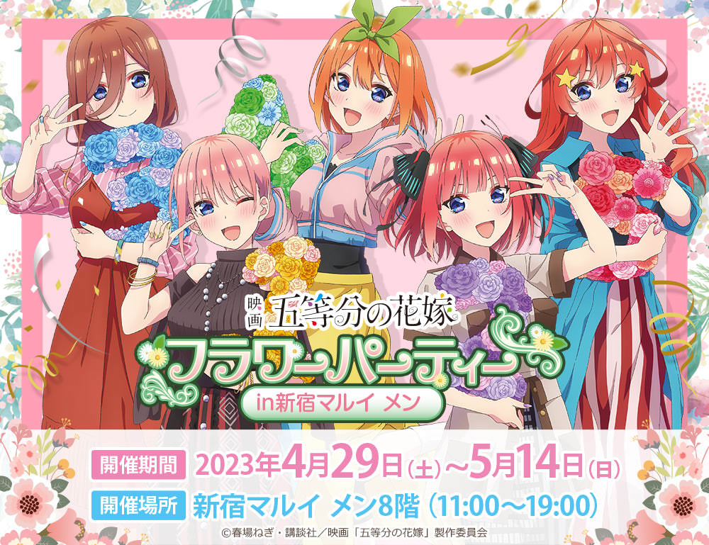 五等分の花嫁 描き下ろしフラワーパーティー in 新宿 4月29日より開催!