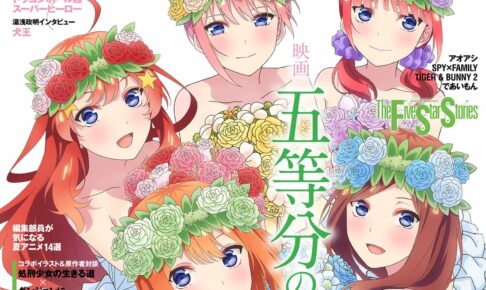 五等分の花嫁 描き下ろし表紙の月刊ニュータイプ 7月号 6月10日発売!