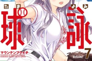 マウンテンプクイチ「球詠(たまよみ)」第7巻 4月10日発売!
