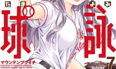 マウンテンプクイチ「球詠(たまよみ)」第7巻 4月10日発売!