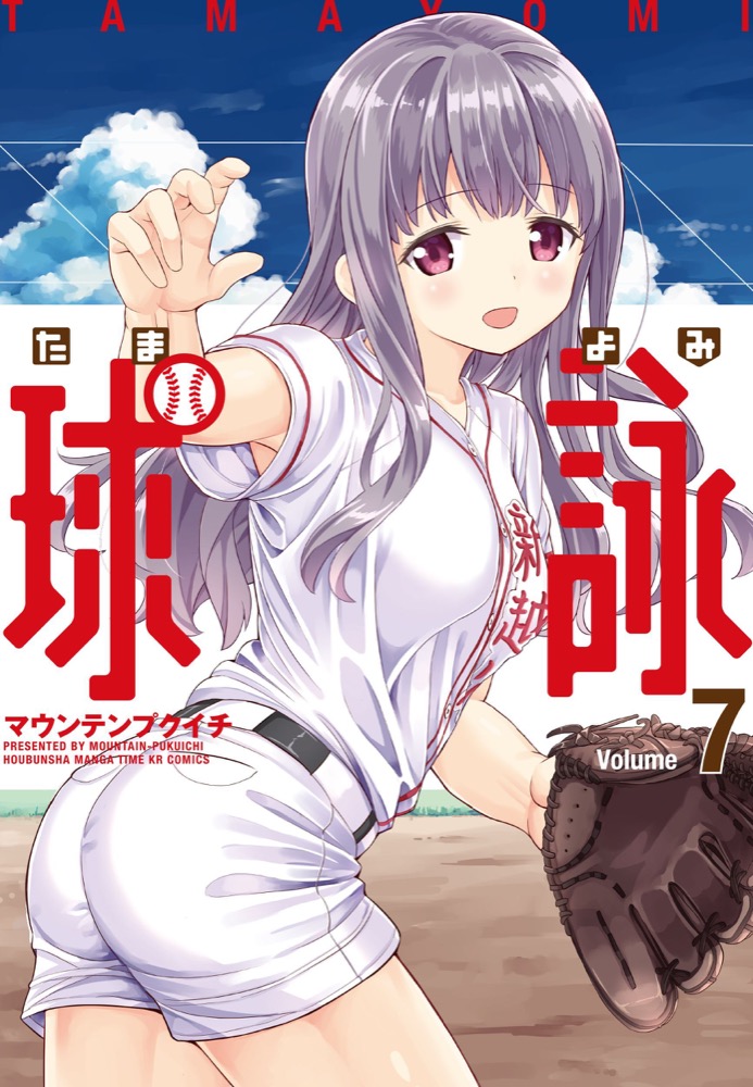 マウンテンプクイチ「球詠(たまよみ)」第7巻 4月10日発売!