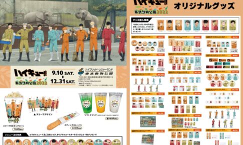 ハイキュー!! × 東武動物公園 2022 描き下ろしグッズなどコラボ詳細解禁!