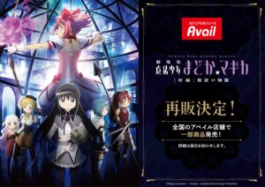 魔法少女まどか☆マギカ × アベイル 好評につき9月中旬以降再販決定!