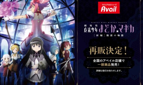 魔法少女まどか マギカ × アベイル 好評につき9月中旬以降再販決定!