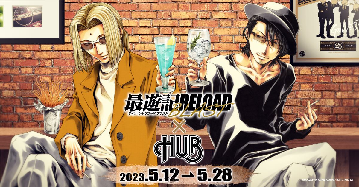 最遊記 × 英国風パブ HUB 5店舗 5月12日より描き下ろしコラボ開催!