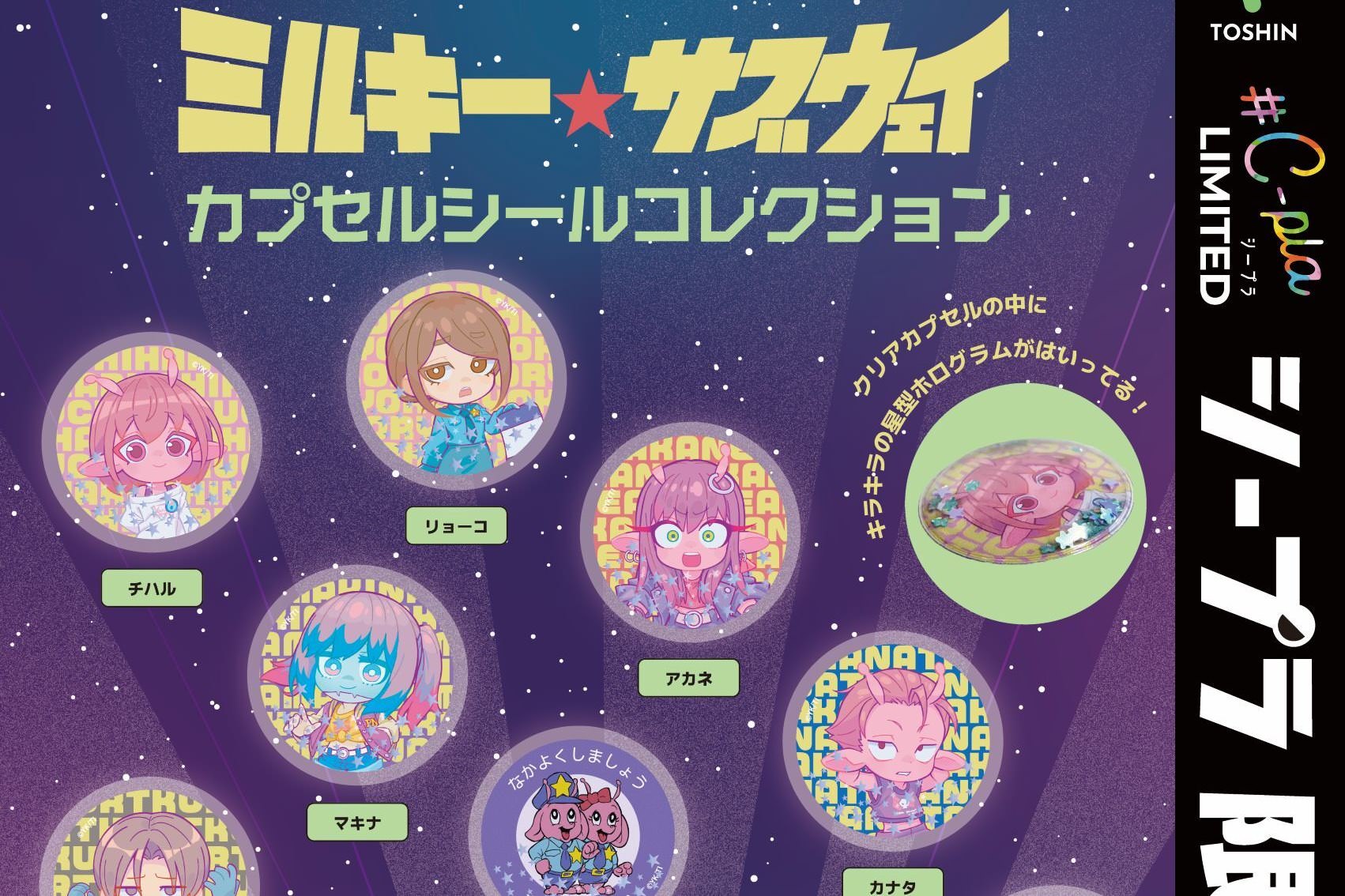 ミルキー☆サブウェイ カプセルシールコレクション 6月より登場!