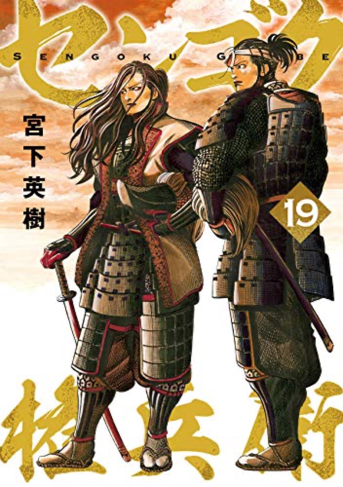 宮下英樹「センゴク権兵衛」第19巻 2020年5月7日発売!