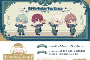 アイナナ × アニカフェ 第7弾 8月22日よりŹOOĻコラボ開催!