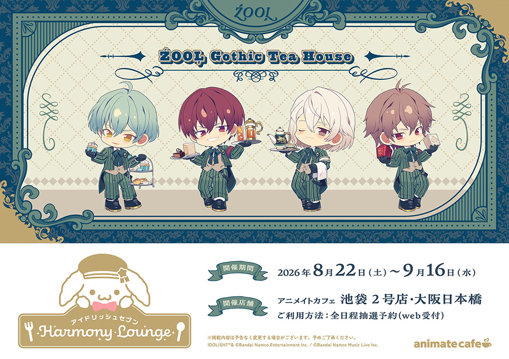 アイナナ × アニカフェ 第7弾 8月22日よりŹOOĻコラボ開催!