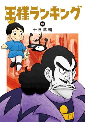 十日草輔「王様ランキング」第13巻 4月11日発売!