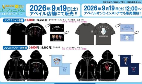 最終楽章 響け! ユーフォニアム グッズ 9月19日よりアベイルに登場!