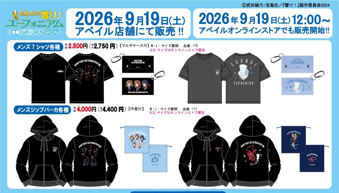 最終楽章 響け! ユーフォニアム グッズ 9月19日よりアベイルに登場!