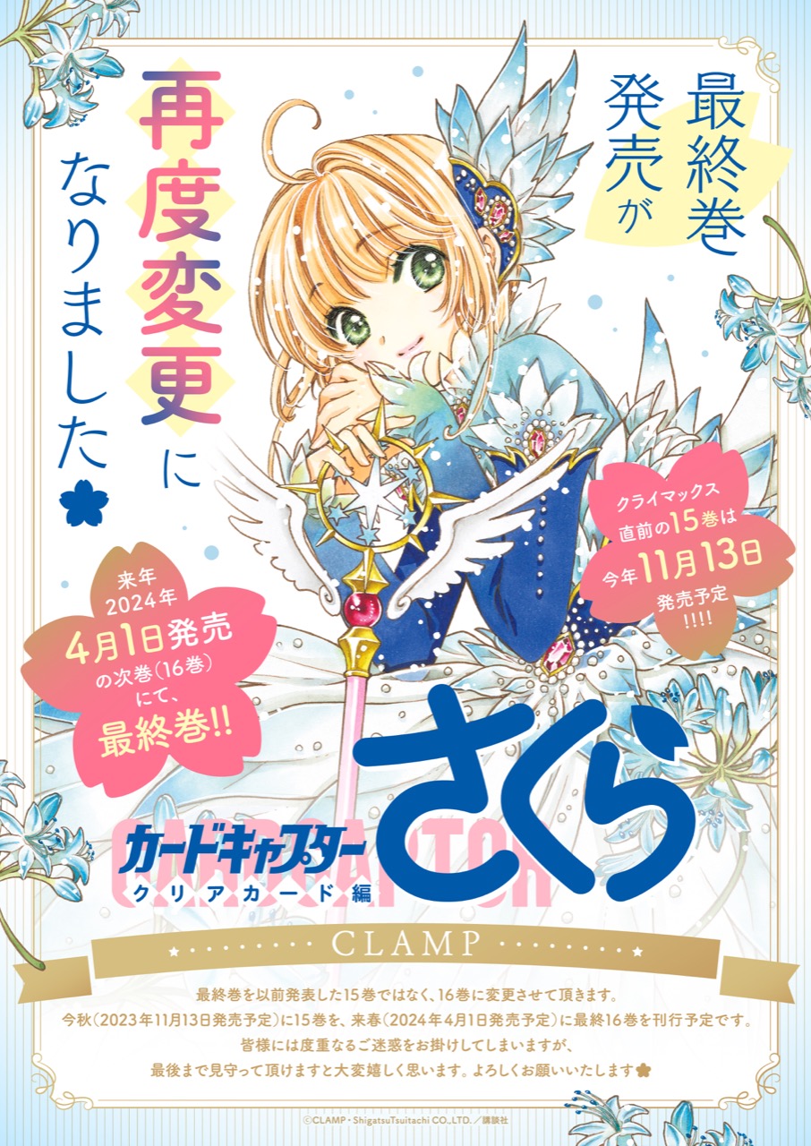 CCさくら クリアカード編 完結時期が再変更! 最終巻は2024年4月1日発売!