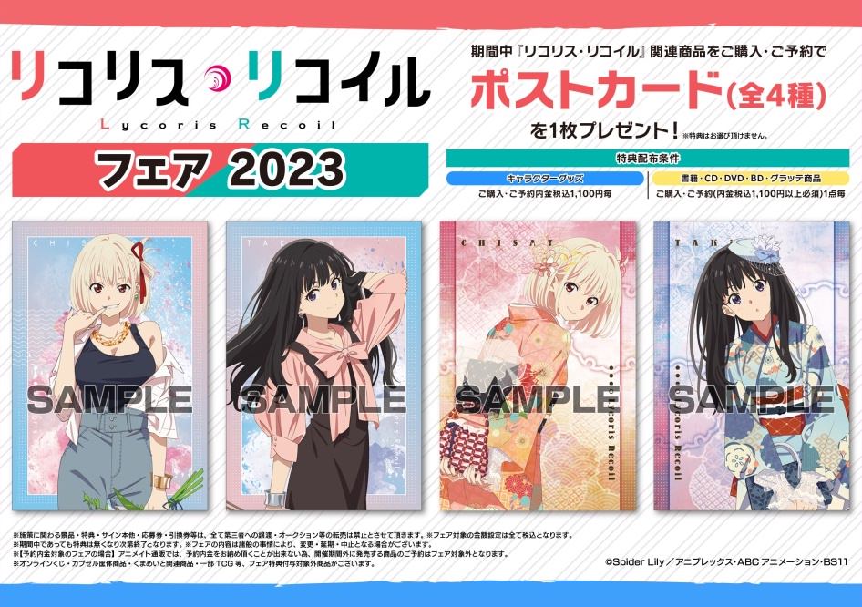 リコリス・リコイル フェア 2023 in アニメイト全国 2月4日より開催!