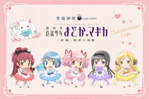 魔法少女まどかマギカ × 青海珈琲7店舗 2月9日よりコラボカフェ開催!