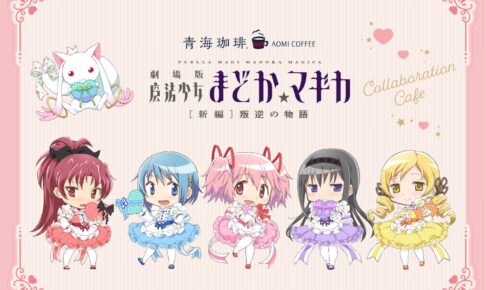 魔法少女まどかマギカ × 青海珈琲7店舗 2月9日よりコラボカフェ開催!