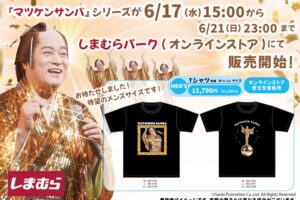 マツケンサンバ × しまむら 6月17日より殿のゴージャスグッズ登場!