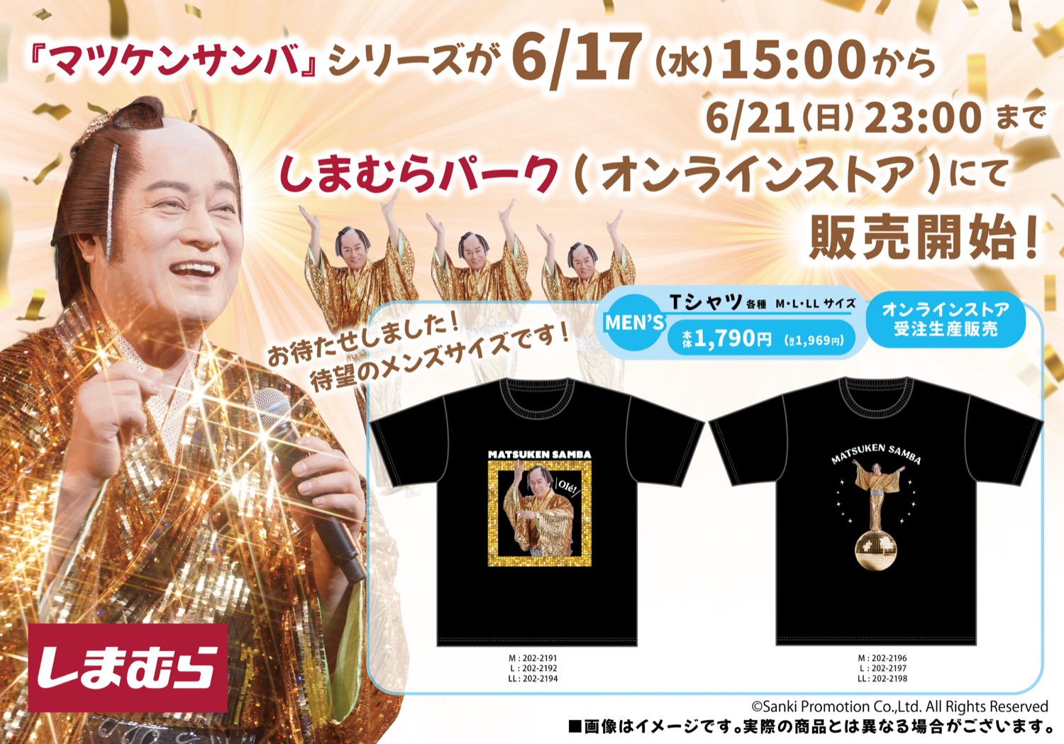 マツケンサンバ × しまむら 6月17日より殿のゴージャスグッズ登場!