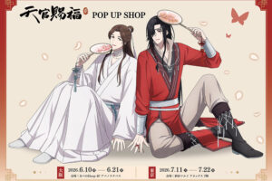 天官賜福 バースデー ストア in 新宿マルイアネックス 7月11日開催!
