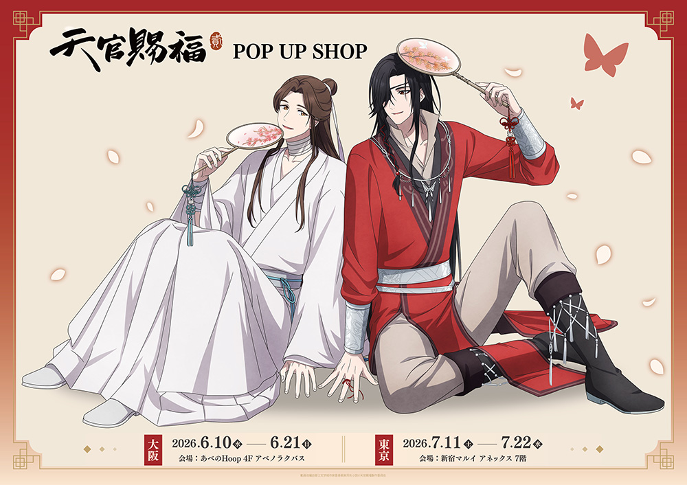 天官賜福 バースデー ストア in 新宿マルイアネックス 7月11日開催!
