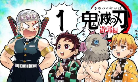 鬼滅の刃 遊郭編 第2話「遊郭潜入」の次回予告動画が公開!